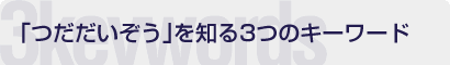 「つだだいぞう」を知る3つのキーワード