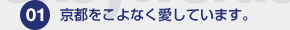 京都を大切にする3つの誓い。