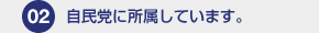 自民党に所属しています。