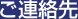 ご連絡先