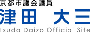 津田大三 公式サイト【京都市議会議員】